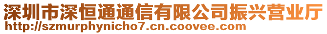 深圳市深恒通通信有限公司振興營(yíng)業(yè)廳