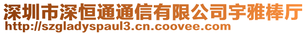 深圳市深恒通通信有限公司宇雅棒廳