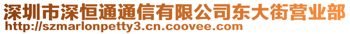 深圳市深恒通通信有限公司東大街營業部