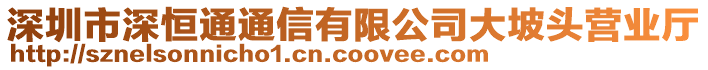 深圳市深恒通通信有限公司大坡頭營業(yè)廳