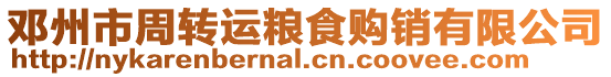 鄧州市周轉運糧食購銷有限公司