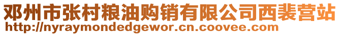 鄧州市張村糧油購銷有限公司西裴營站
