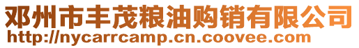 鄧州市豐茂糧油購銷有限公司