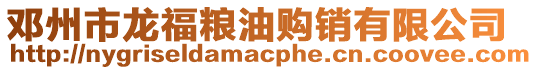鄧州市龍福糧油購銷有限公司