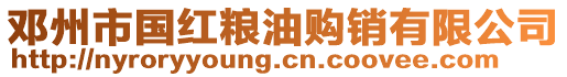 鄧州市國紅糧油購銷有限公司