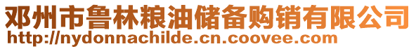 鄧州市魯林糧油儲備購銷有限公司