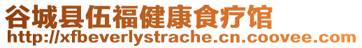 谷城县伍福健康食疗馆