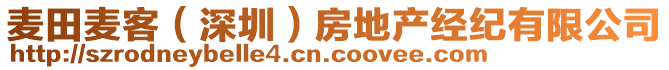 麥田麥客（深圳）房地產(chǎn)經(jīng)紀有限公司