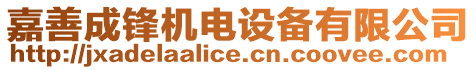 嘉善成鋒機電設備有限公司