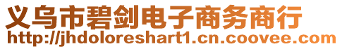 義烏市碧劍電子商務(wù)商行