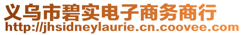 義烏市碧實(shí)電子商務(wù)商行