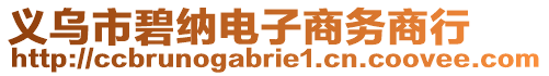 義烏市碧納電子商務(wù)商行