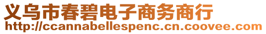 義烏市春碧電子商務(wù)商行