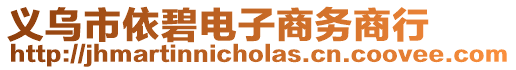 義烏市依碧電子商務(wù)商行