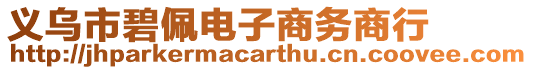 義烏市碧佩電子商務(wù)商行