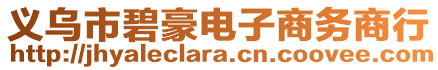 義烏市碧豪電子商務(wù)商行