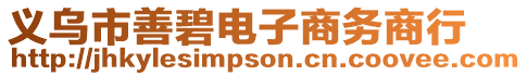 義烏市善碧電子商務(wù)商行