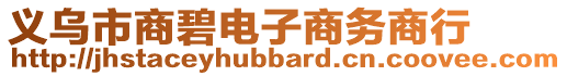 義烏市商碧電子商務(wù)商行