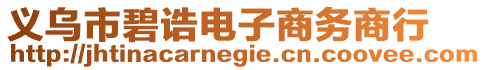 義烏市碧誥電子商務(wù)商行