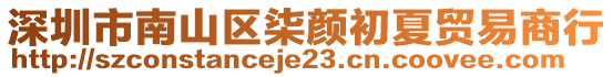 深圳市南山區(qū)柒顏初夏貿(mào)易商行