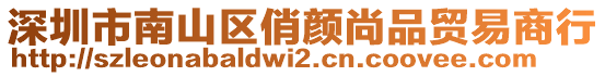 深圳市南山區(qū)俏顏尚品貿(mào)易商行