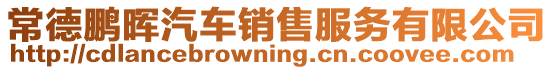 常德鵬暉汽車銷售服務有限公司
