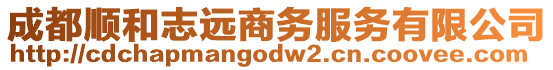 成都順和志遠商務服務有限公司