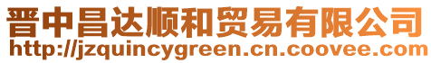 晉中昌達順和貿易有限公司