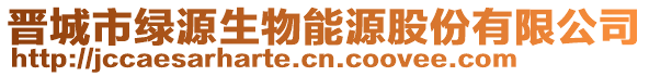 晉城市綠源生物能源股份有限公司