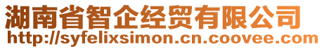 湖南省智企經(jīng)貿(mào)有限公司