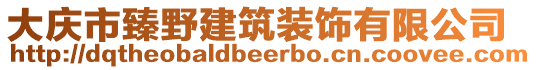 大慶市臻野建筑裝飾有限公司