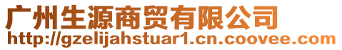 廣州生源商貿(mào)有限公司