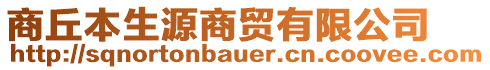 商丘本生源商貿(mào)有限公司