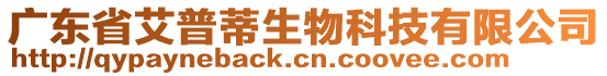 廣東省艾普蒂生物科技有限公司