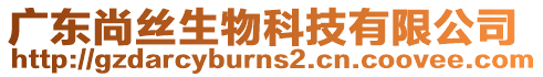 廣東尚絲生物科技有限公司