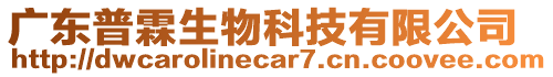 廣東普霖生物科技有限公司