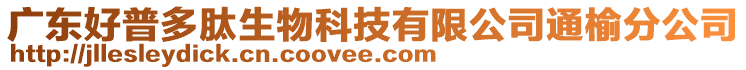 廣東好普多肽生物科技有限公司通榆分公司