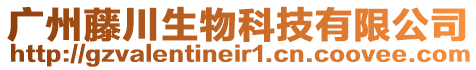 廣州藤川生物科技有限公司