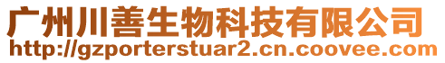 廣州川善生物科技有限公司