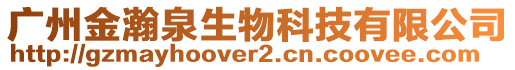 廣州金瀚泉生物科技有限公司