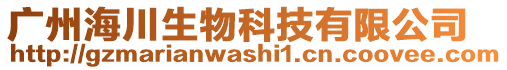 廣州海川生物科技有限公司