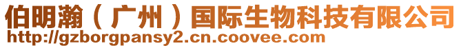伯明瀚(廣州)國際生物科技有限公司