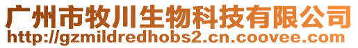 廣州市牧川生物科技有限公司
