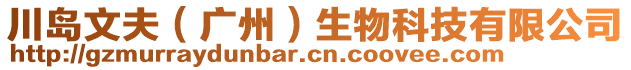 川島文夫（廣州）生物科技有限公司