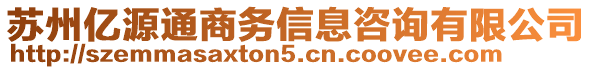 蘇州億源通商務信息咨詢有限公司