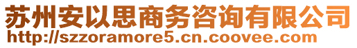 蘇州安以思商務(wù)咨詢有限公司