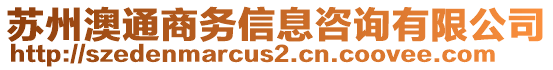 蘇州澳通商務(wù)信息咨詢有限公司