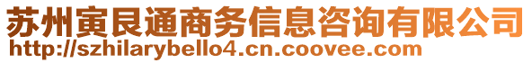 蘇州寅艮通商務信息咨詢有限公司