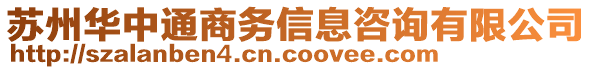 蘇州華中通商務信息咨詢有限公司