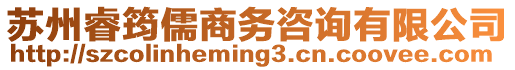 蘇州睿筠儒商務咨詢有限公司